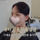 정아 | 뷰티진동희 청담점 드레스 투어 데모 메이크업 다민쌤 정아쌤 대만족 후기