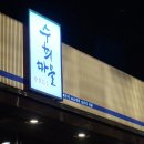 수희마을야키니쿠