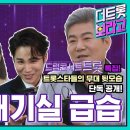 230612 [더트롯보라고/더트롯 연예뉴스20회] 대기실 급습 인터뷰_김희재 파트 이미지