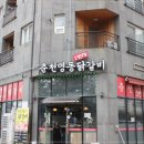 춘천1번지닭갈비 이미지