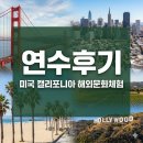 (주)푸른에너지산업 | [연수후기]미국 캘리포니아 해외문화체험