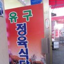 유구정육점