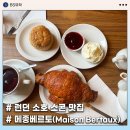 영국 런던 소호 스콘 맛집 추천, 메종베르토(Maison Bertaux) 메뉴 크로아상 맛집