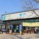 연호마을 | 당진맛집 장어맛집 김포집연호장어마을 후기