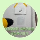 마포구 망원동빌라 벽지찢어진 부분도배로 원상복구하기