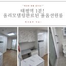 태평역1공인중개사사무소 | 태평역 1분 올리모델링 풀옵션 원룸 즉시입주