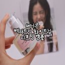 써니유통 | 기미 잡티 고민에 써니콘 베라트릭 화이트닝 리프팅 앰플