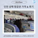 369호텔 | 상하이 비행기표 중국 남방항공 CZ314, CZ369 상해 항공권 가격 후기