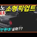 르노 최초의 소형 픽업트럭! 이미지