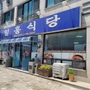 일흥식당 이미지