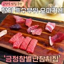 4공단로1L-32 | 금정역 맛집 추천 참치 특수부위 오마카세 &#34;금정참별난참치&#34; 참다랑어 스폐셜 먹은 찐 후기