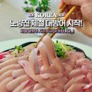 남도제철맛집 | 노량진 대방어 제철 맛집 신남도수산 노량진수산시장맛집 이용후기