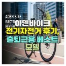 베스트바이크 | 아덴바이크 전기자전거 후기, 출퇴근용 베스트 모델