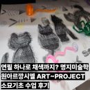 [공지] 연필 하나로 채색까지? 명지미술학원아르깡시엘 ART~PROJECT 소묘기초 수업 후기