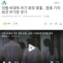 자기네들끼리도 내분난 의새들.. 의협 비대위-차기 회장 충돌…합동 기자회견 무기한 연기 이미지