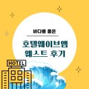 엠호텔 | 호텔웨이브엠 웨스트 후기｜이스트 차이 비교부터 수영장 솔직후기까지 아이와 다녀온 후기