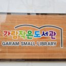 가람작은도서관 이미지