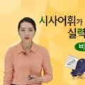 스낵영어_시사어휘가 말하기 실력을 키운다 [비즈/경제편] 네이버블로그