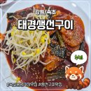 속초 생선구이 | 속초 | 속초중앙시장 속초 생선조림 맛집 추천 태경생선구이 후기