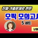 26년도 난이도 5 ~ 6단계 IM3 IH AL용 OPIc 모의고사 6 이미지