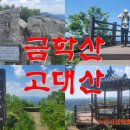 9/16[토]23년 강원챌린지 철원 금학산+연천 고대산(1일2산)+강원20명산+명산100-산행안내/좌석표 이미지