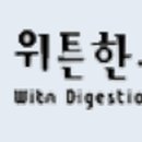 잠실위튼한의원 이미지