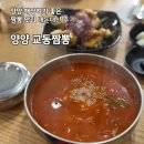 양양교동짬뽕 | 양양 해장하기 좋은 맛집 교동짬뽕 내돈내산