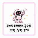 애드온테크 | [수익 기록] 첫 공모주 청약. 코스모로보틱스 수익 31,912원