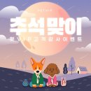 (주)브이아이펫 | [펫VIP] 추석맞이 감사이벤트