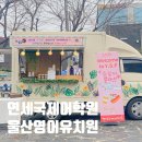 옥스포드관와이에스피연세국제어학원 | 울산 연세국제어학원 Y.S.P 영어유치원 커피차 이벤트