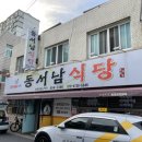 동서남식당 이미지