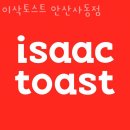 이삭토스트사동점 네이버블로그