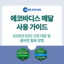 농업회사법인(주)에코 | 에코바디스(EcoVadis) 메달 사용 가이드 ｜2026년 ESG 규정 대응 및 올바른 활용 방법