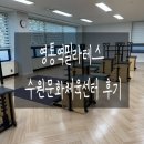 진영문화체육센터 화장실 | 영통역필라테스 수원문화체육센터 방문 기구필라테스 수업 후기