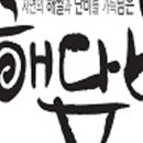 건강한 해담