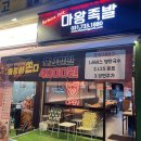 마왕족발성남 이미지