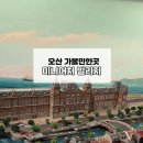 동화 속 수학여행 | 상상 그 이상의 정교함, 경기도 아이와 가볼만한곳 | 오산 미니어처 빌리지 (예약·주차·꿀팁 총정리)