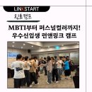 흥미진진 나를 아는 MBTI특강 | [진로 캠프] MBTI부터 퍼스널컬러까지! 우수신입생 런앤링크 캠프