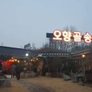 오향골송어