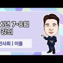 ★이율 일반사회 임용 ★ 2026년 7-8월 법학,사회문화교육 강의 맛보기 영상 안내 이미지