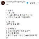 네스카페 돌체구스토 12개입 캡슐 출시 이벤트 ~5.6 이미지