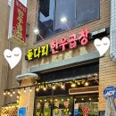 돌다리곱창식당