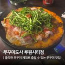 씨유가정시티점 | 인천 서구 쭈꾸미도사 루원시티점, 가정역 근처 차돌쭈꾸미 저녁 식사 후기