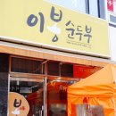 이봉순두부 이미지