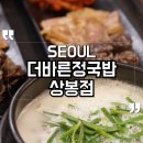 정국밥 | 중랑역 국밥 맛집 더바른정국밥 상봉점 메뉴판 시원한 국물 해장