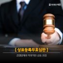해든유통 | [상표등록무효심판] 경쟁업체의 악의적인 상표 선점, 등록 무효를 이끌어낸 성공사례