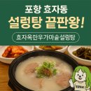 효자동설렁탕효자점 | #포항효자맛집 "포항 효자동 설렁탕맛집 효자옥 포항 효자동 맛집추천"