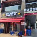 [군자치맥] 군자역 치킨 맛집, 치맥 먹으러 자주 가는 강남촌닭 군자점