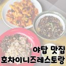 야탑사거리 | 야탑 맛집 성남시청 인근 사천탕수육 맛집 &#39;호차이니즈레스토랑&#39;
