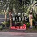 제주타이펜션 | 8월 제주 4박5일 여행 일정 - DAY1&amp;2 숙소(호텔W, 보롬코지 301호), 맛집(연정식당 뽈살, 이재모피자...